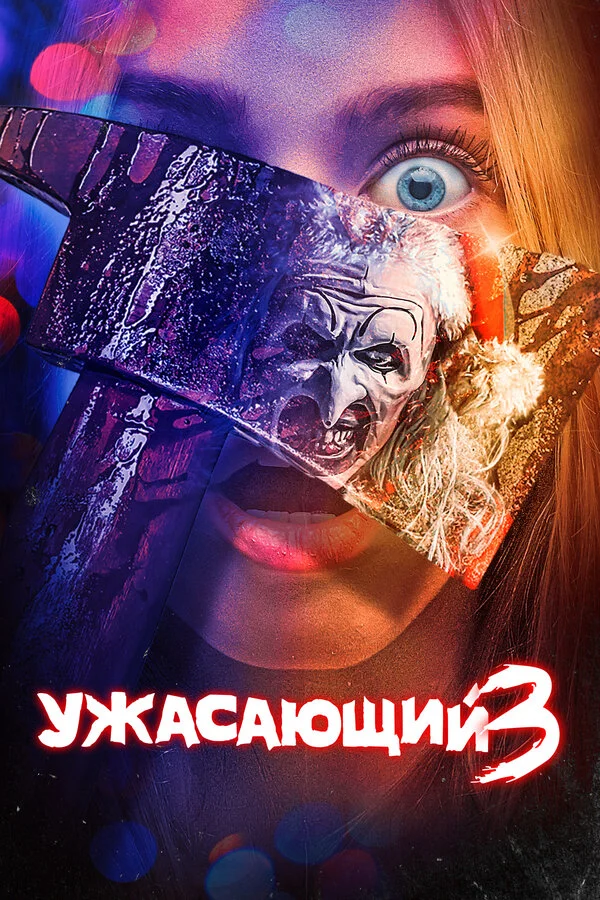 Ужасающий 3 сериал 2024 смотреть онлайн бесплатно в хорошем качестве HD